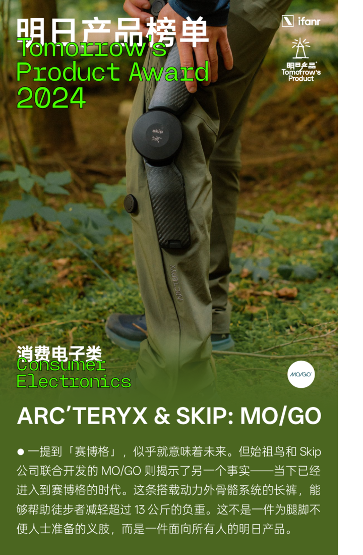 2024 年度明日产品，都在这了 | Tomorrow&#8217;s Product Award