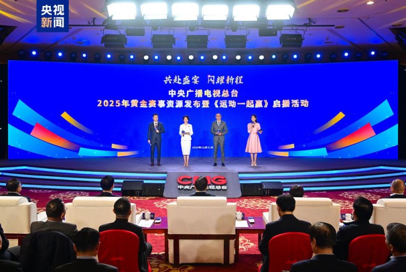 大赛看总台！中央广播电视总台2025年黄金赛事资源发布
