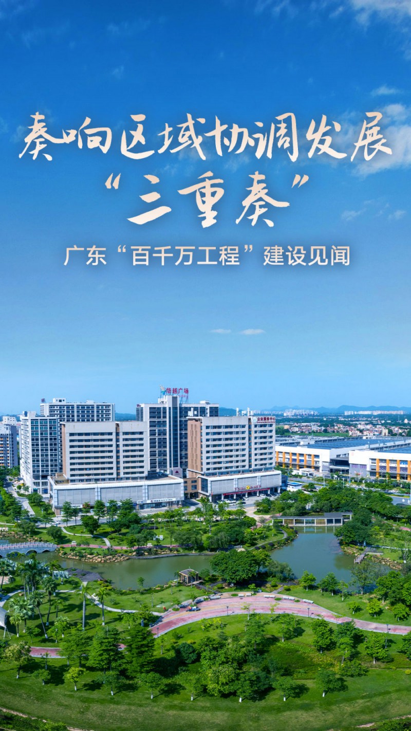 奏响区域协调发展“三重奏”――广东“百千万工程”建设见闻