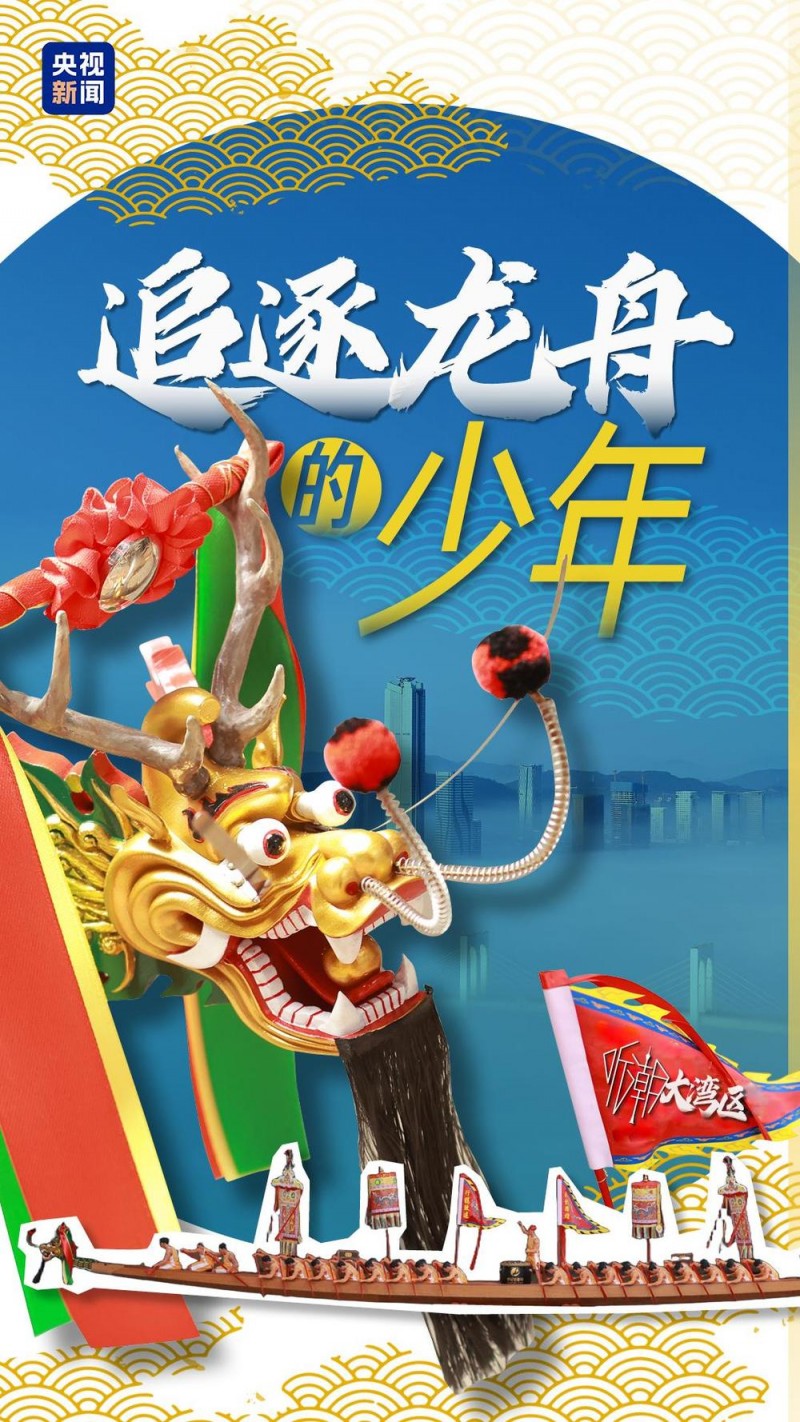 听潮大湾区丨追逐龙舟的少年