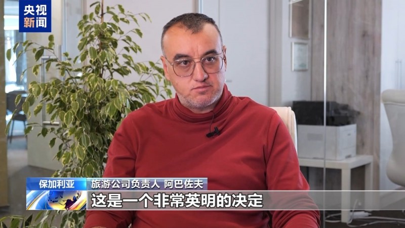 “促进两国人民之间往来”  保加利亚各界欢迎中国免签政策