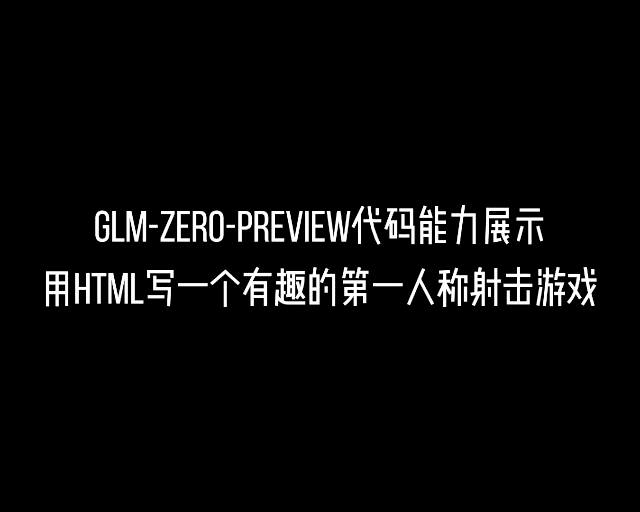 有了这个国产版 o1 模型，我想能在《鱿鱼游戏》里活到最后