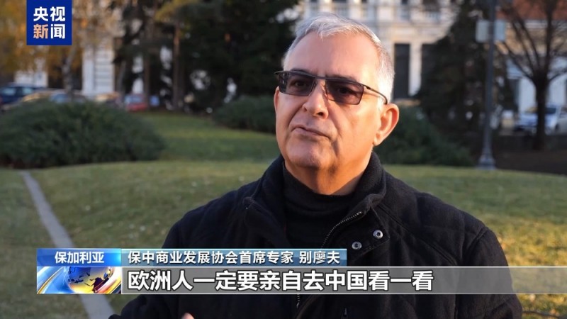“促进两国人民之间往来”  保加利亚各界欢迎中国免签政策