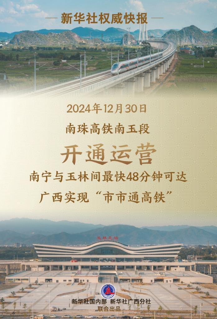 新华社权威快报丨南珠高铁南玉段开通运营  广西实现“市市通高铁”