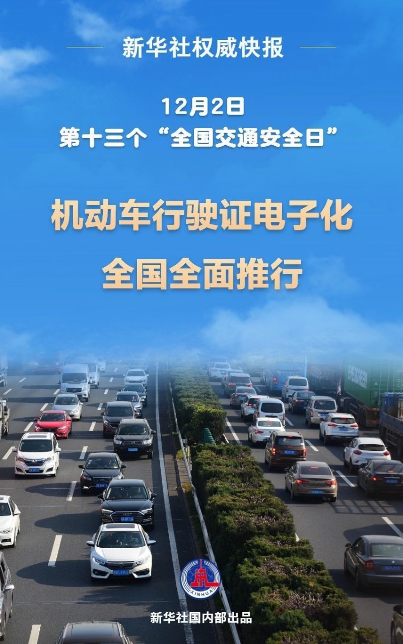 机动车行驶证电子化全面推行