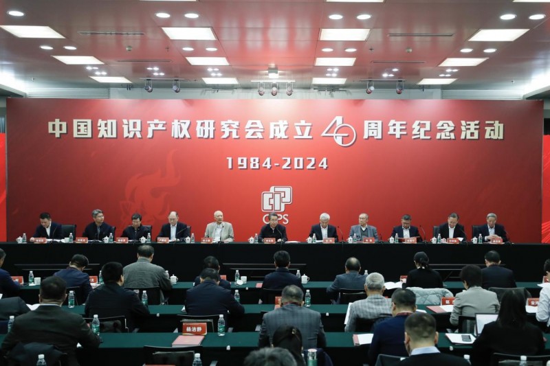 中国知识产权研究会成立40周年纪念活动在京举办