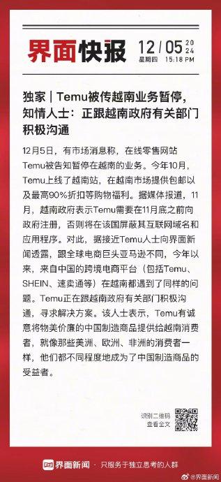 Temu被传越南业务暂停,知情人士:正跟越南政府有关部门积极沟通