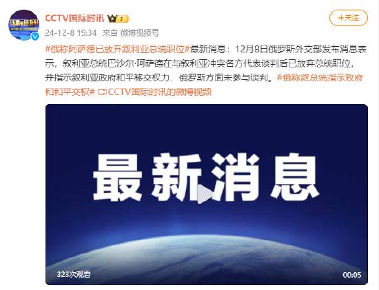 俄称阿萨德已放弃叙利亚总统职位