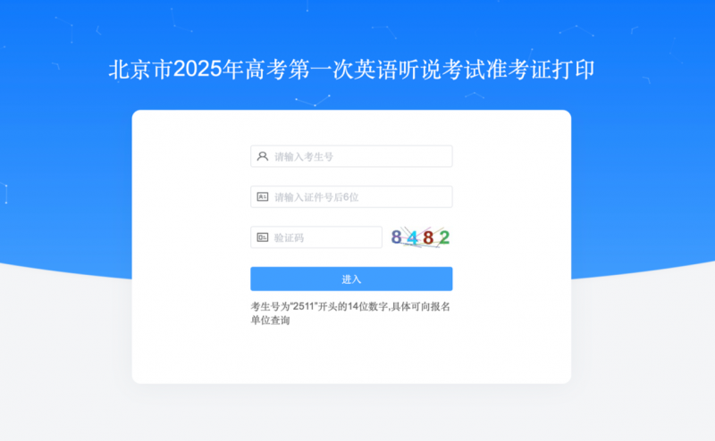 北京2025高考英语听说考试准考证打印通道开启