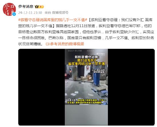 叙利亚看守总理:我们没有外汇 国库里的钱几乎一文不值