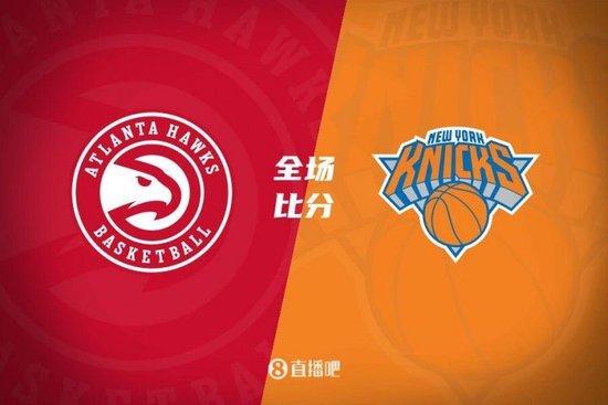 老鹰逆转尼克斯!与雄鹿会师半决赛 特雷杨22+5+11 杰伦-约翰逊21+15+7 唐斯19+19+5