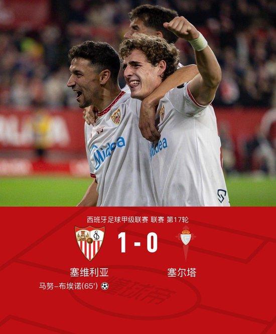 西甲:塞维利亚1-0塞尔塔,马努-布埃诺打进制胜球