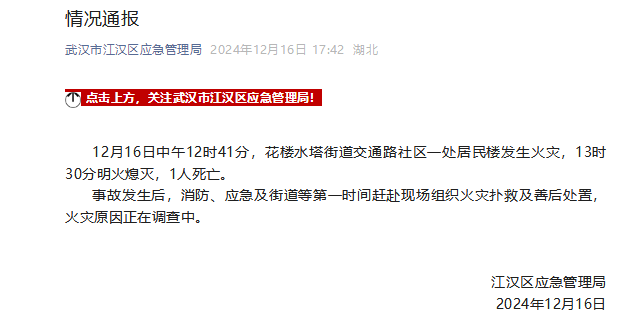 武汉江汉区应急管理局：花楼水塔街道交通路社区一处居民楼发生火灾，1人死亡