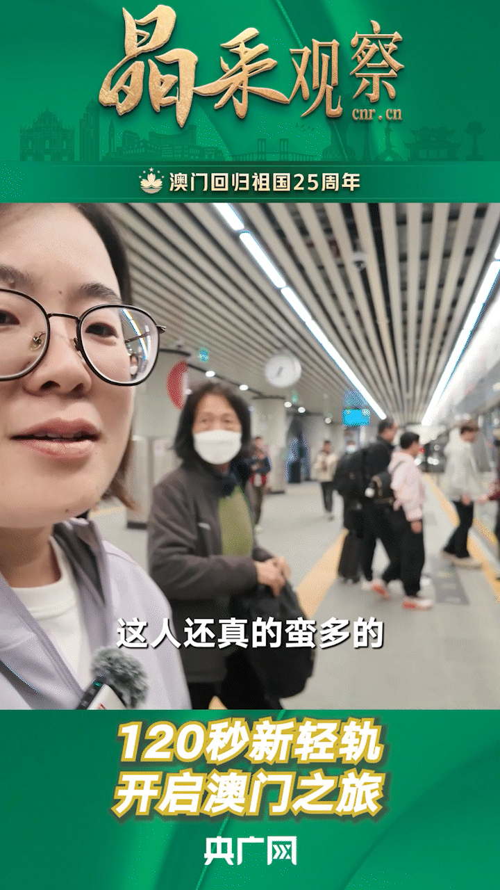 晶采观察丨横琴往返澳门  120秒沉浸式体验新轻轨