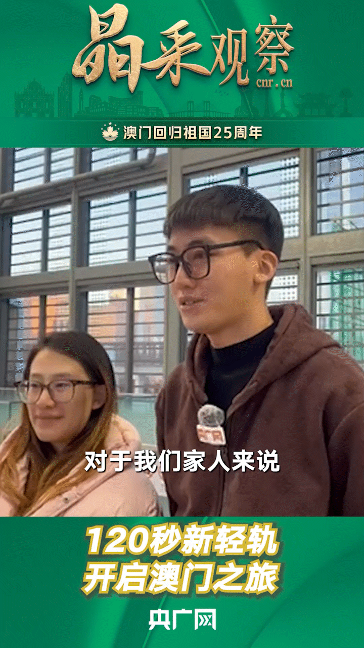 晶采观察丨横琴往返澳门  120秒沉浸式体验新轻轨