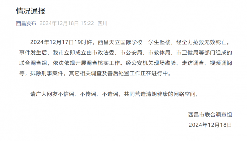 四川西昌通报一学生坠楼身亡：排除刑事案件
