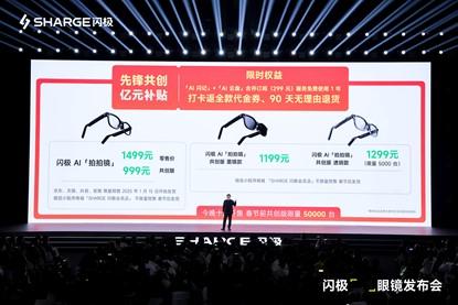 闪极发布首款量产AI眼镜“闪极拍拍镜”