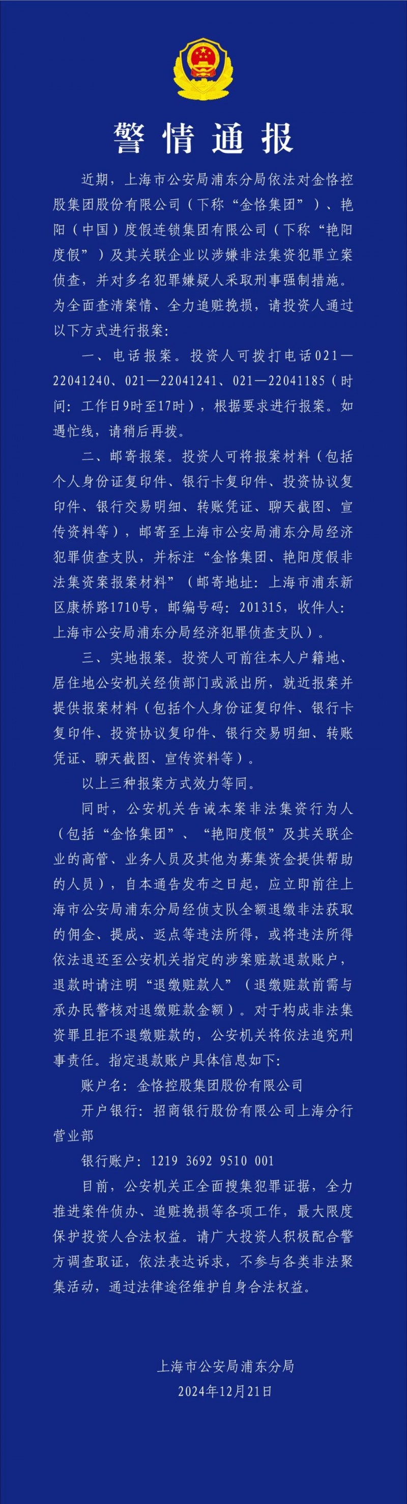 上海浦东警方：金恪集团、艳阳度假等涉嫌非法集资被立案侦查