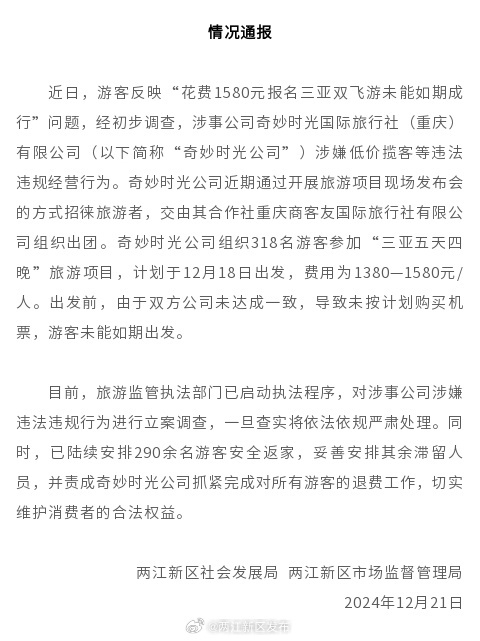 游客反映“花费1580元报名三亚双飞游未能如期成行”，重庆两江新区通报：对涉事公司立案调查