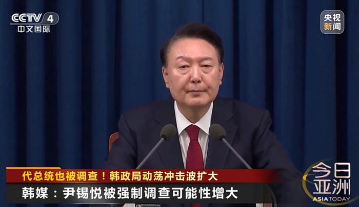 韩国代总统被调查!韩媒:尹锡悦被强制调查可能性增大