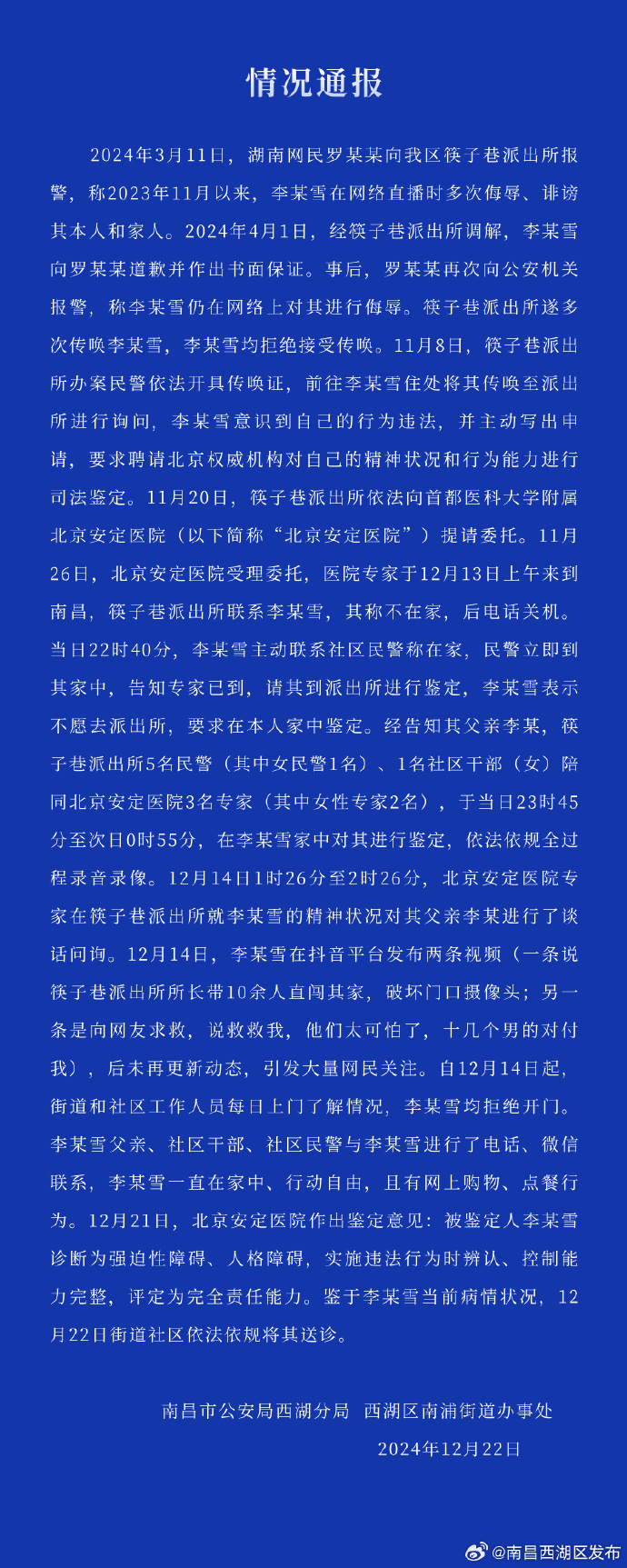 南昌再通报“李宜雪与外界失去联系”：其被诊断为强迫性障碍、人格障碍