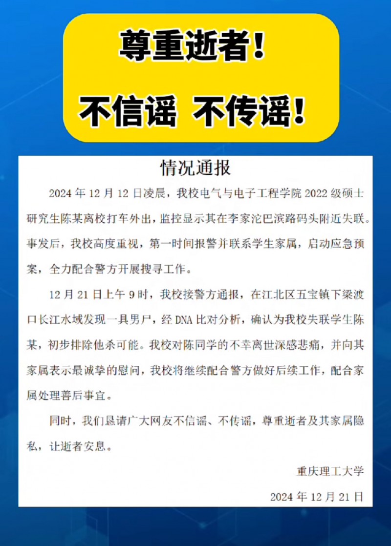 重庆理工大学通报一硕士失联：已发现尸体，初步排除他杀