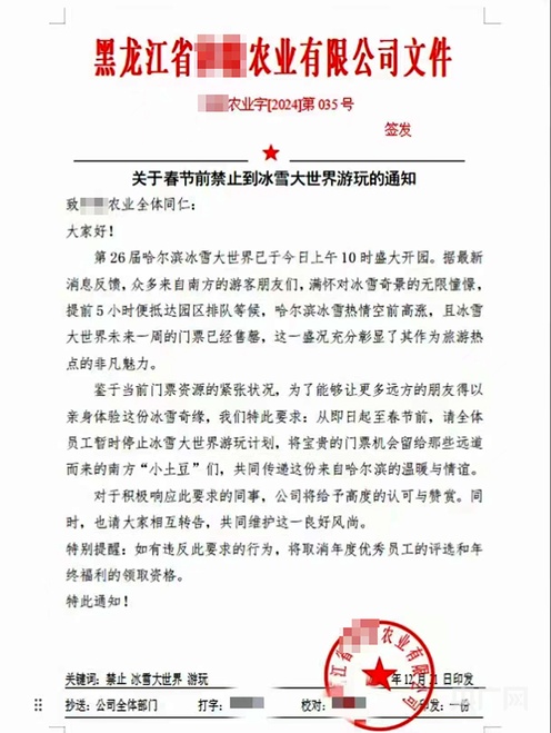 “为给南方游客留票”禁止员工去冰雪大世界  企业负责人回应：属实