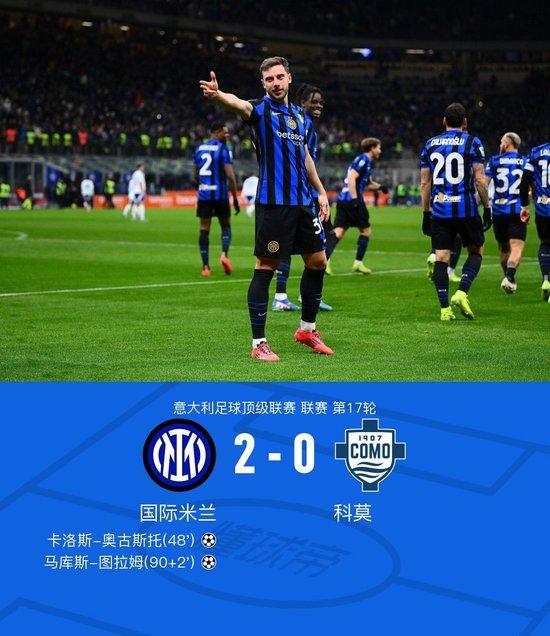 意甲:国米2-0科莫,卡洛斯-奥古斯托连场破门,图拉姆建功