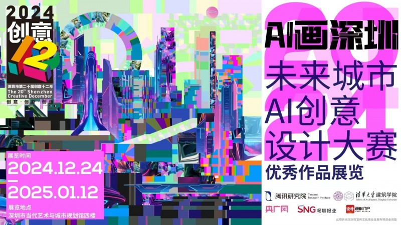 “未来城市AI创意设计大赛”获奖名单出炉！看AI如何让城市想象具象化