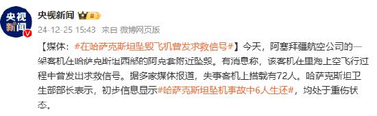 媒体:哈萨克斯坦坠毁飞机曾发求救信号