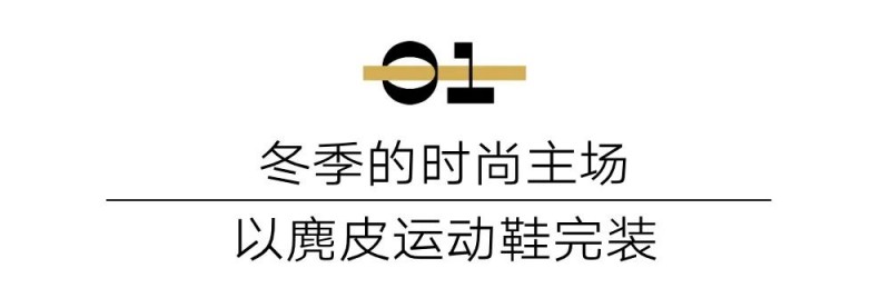 用这双运动鞋，开启“一马平川”的冬天