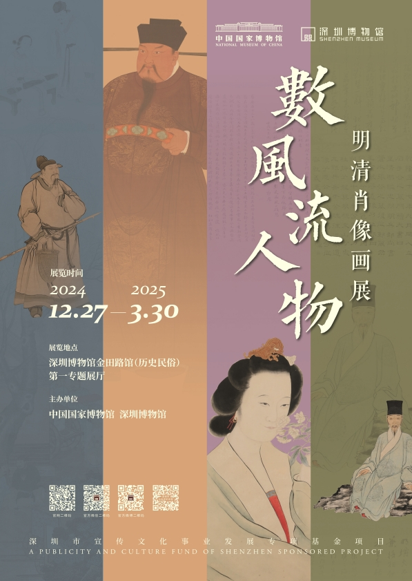 中国国家博物馆巡展“数风流人物――明清肖像画展”赴深圳博物馆展出