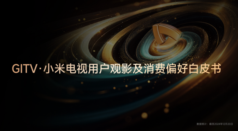 《GITV  ・  小米电视2024用户观影及消费偏好白皮书》：大屏娱乐新趋势正逐步凸显