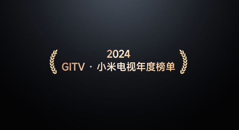 《GITV  ・  小米电视2024用户观影及消费偏好白皮书》：大屏娱乐新趋势正逐步凸显