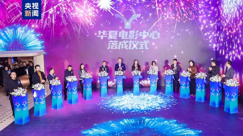 全国首家！全高帧LED影院――华夏电影中心在京落成