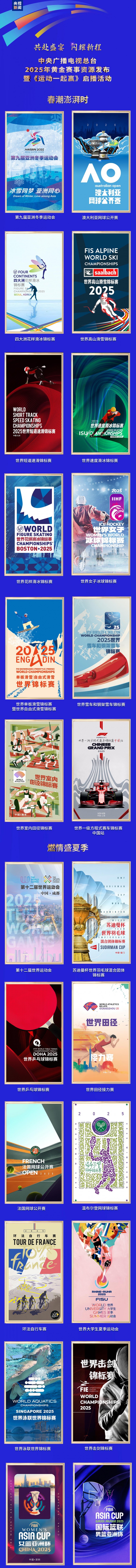 大赛看总台！中央广播电视总台2025年黄金赛事资源发布