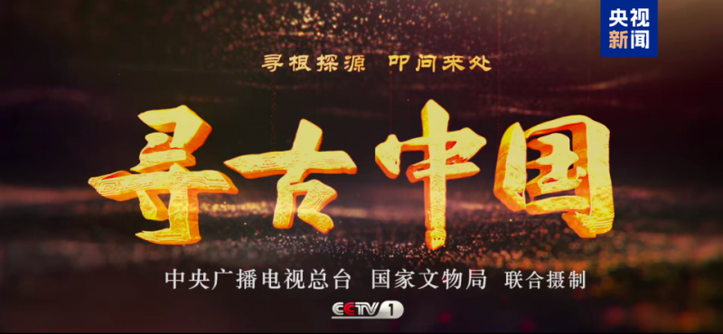 《寻古中国》第二季开播，首部系列聚焦水下考古