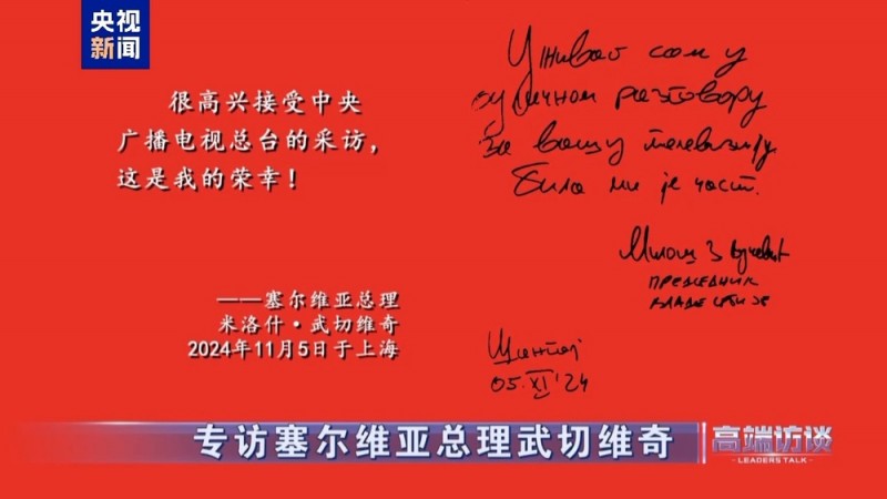 高端访谈丨专访塞尔维亚总理武切维奇