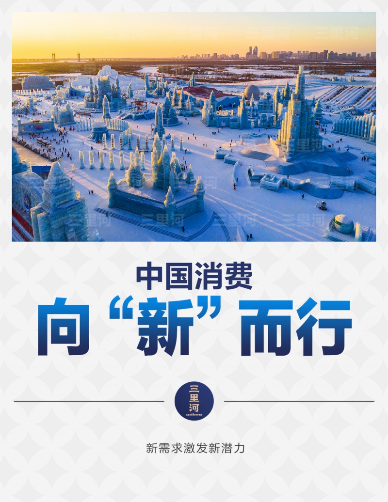 中国消费向“新”而行