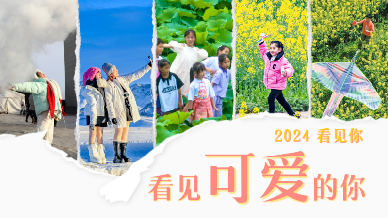 2024看见你｜看见可爱的你