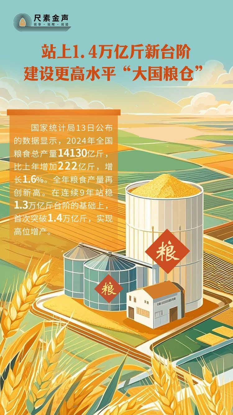 尺素金声丨 站上1.4万亿斤新台阶，建设更高水平“大国粮仓”