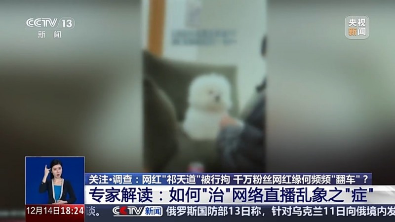 网红“祁天道”被行拘  千万粉丝网红缘何频频“翻车”？
