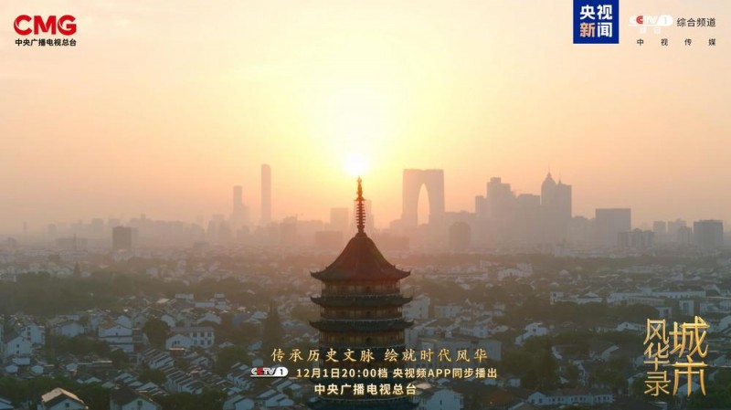 传承历史文脉  绘就时代风华  《城市风华录》开播