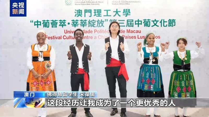 外眼看澳门丨葡语国家留学生：青春梦想从澳门启航