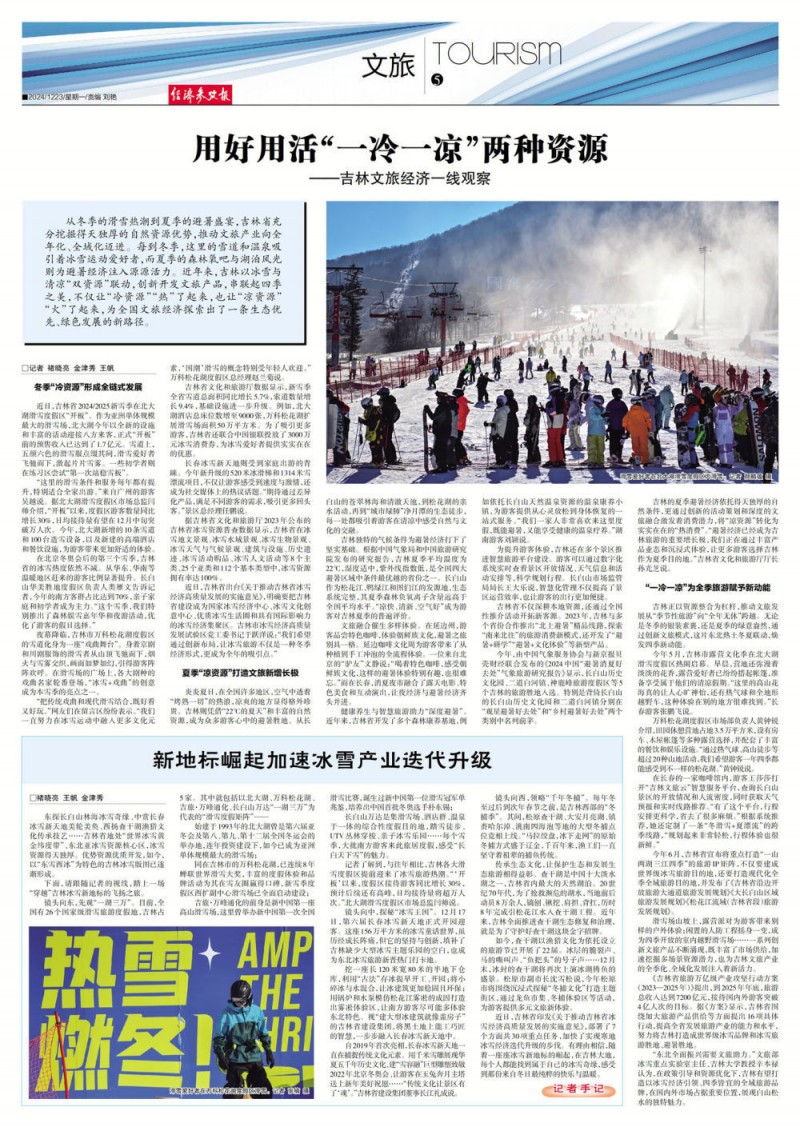 用好用活“一冷一凉”两种资源――吉林文旅经济一线观察