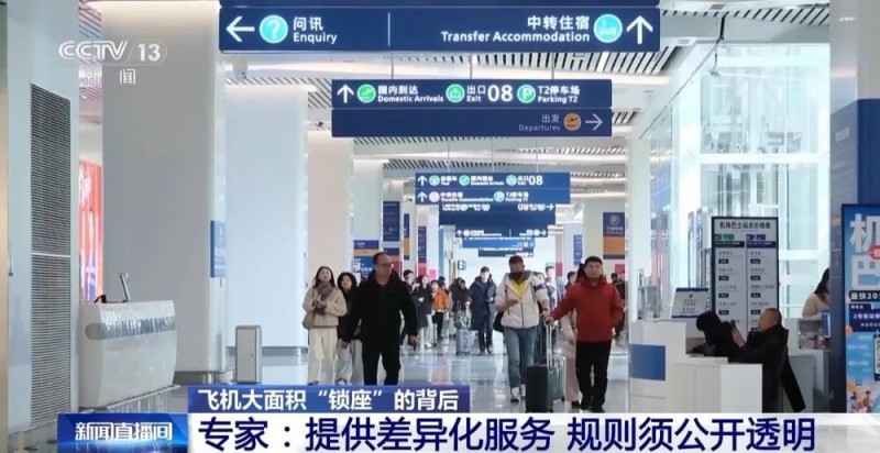 看丹观察｜飞机“锁座”越来越多！网友：吃相太难看