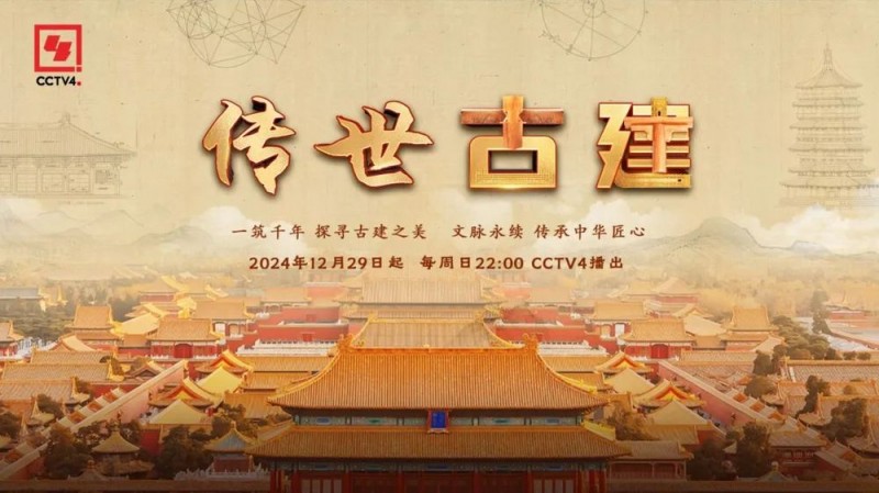 中国古建有多美！12月29日起CCTV4播出《传世古建》