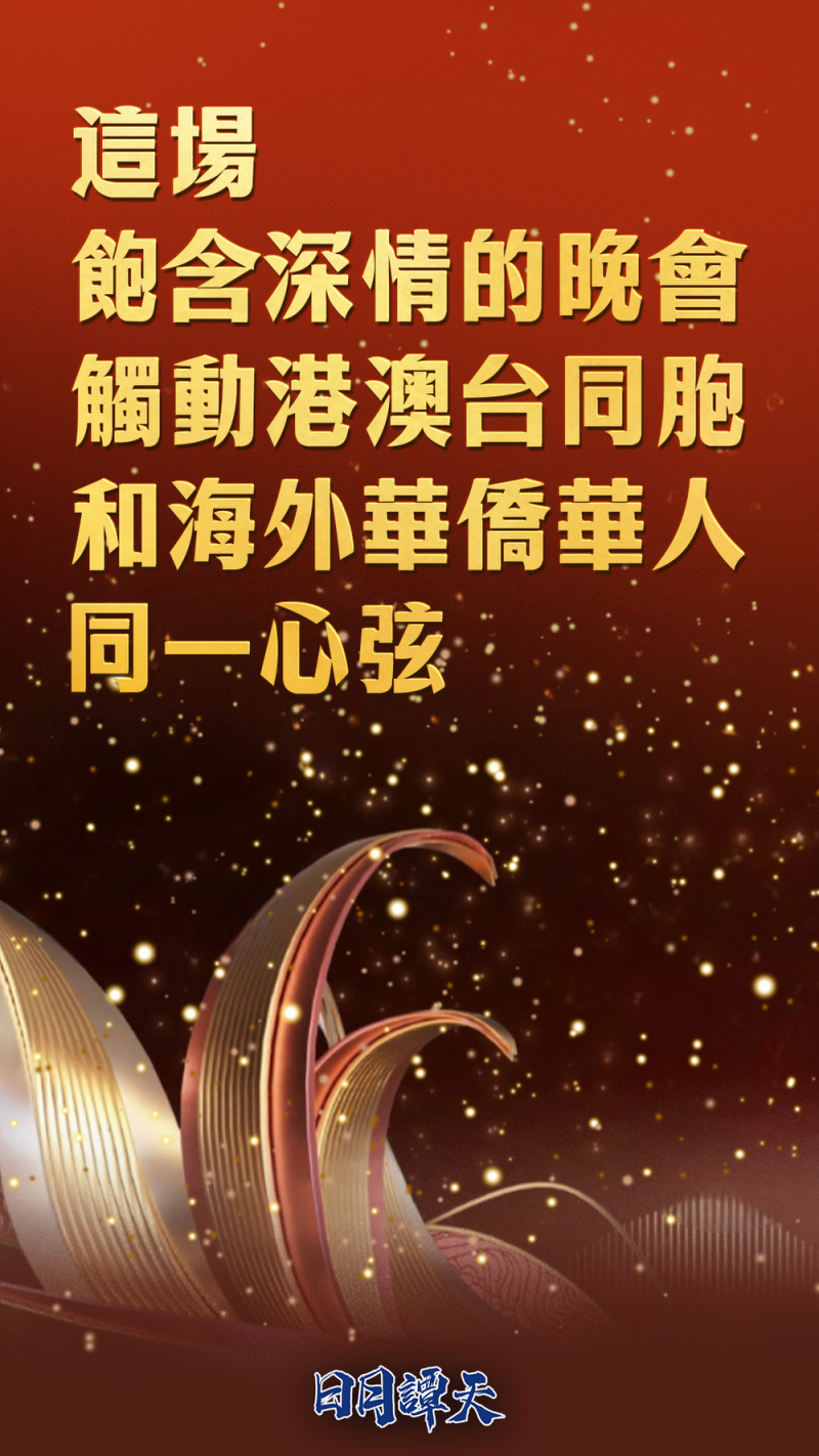 日月谭天丨这场饱含深情的晚会，触动港澳台同胞和海外华侨华人同一心弦