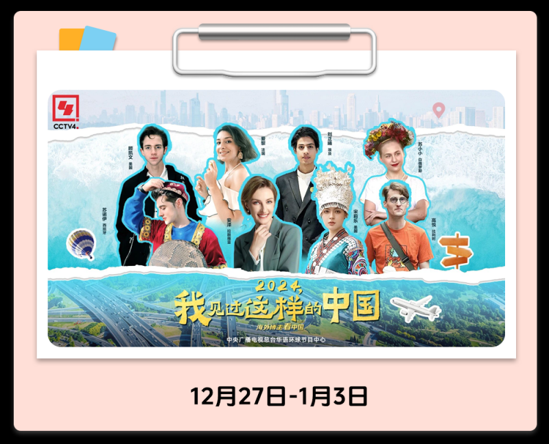 总台周末看点丨共赴下一场山海