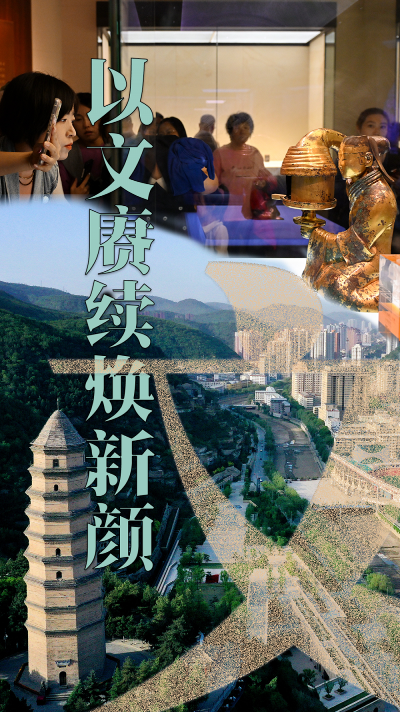 新华全媒+｜以文赓续焕新颜